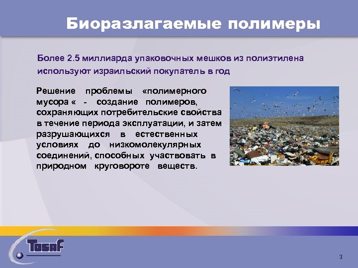 Биоразлагаемые полимеры Более 2. 5 миллиарда упаковочных мешков из полиэтилена используют израильский покупатель в