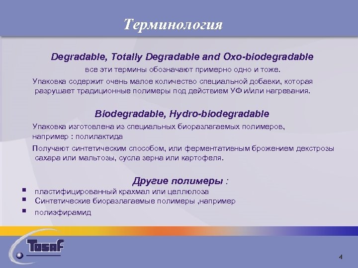 Терминология Degradable, Totally Degradable and Oxo-biodegradable все эти термины обозначают примерно одно и тоже.