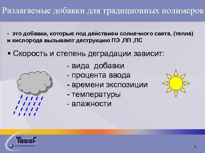 Разлагаемые добавки для традиционных полимеров - это добавки, которые под действием солнечного света, (тепла)