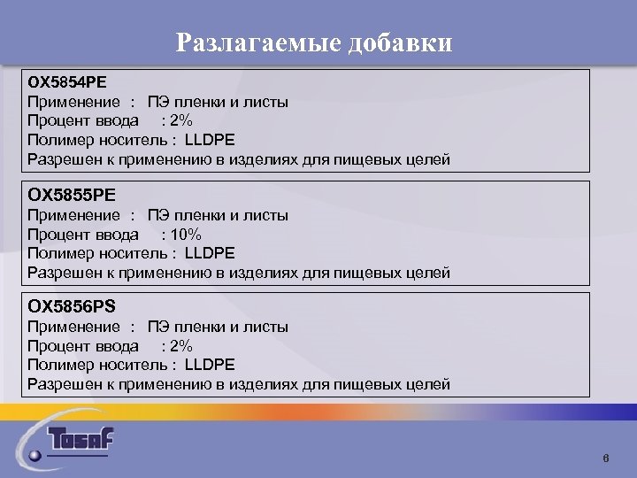 Разлагаемые добавки OX 5854 PE Применение : ПЭ пленки и листы Процент ввода :