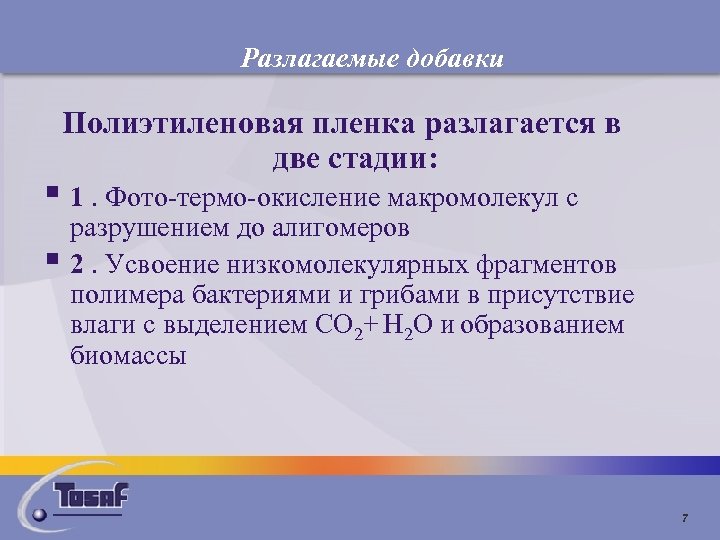 Разлагаемые добавки Полиэтиленовая пленка разлагается в две стадии: § 1. Фото-термо-окисление макромолекул с §