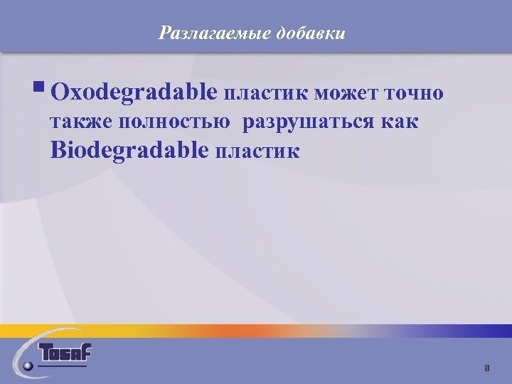Разлагаемые добавки § Oxodegradable пластик может точно также полностью разрушаться как Biodegradable пластик 8