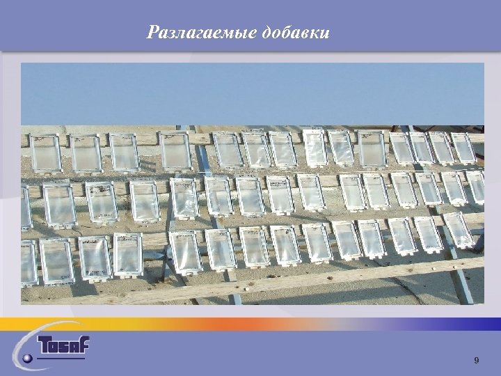 Разлагаемые добавки 9 