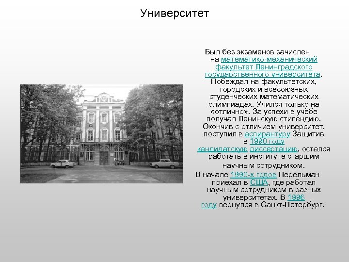 Университет Был без экзаменов зачислен на математико-механический факультет Ленинградского государственного университета. Побеждал на факультетских,