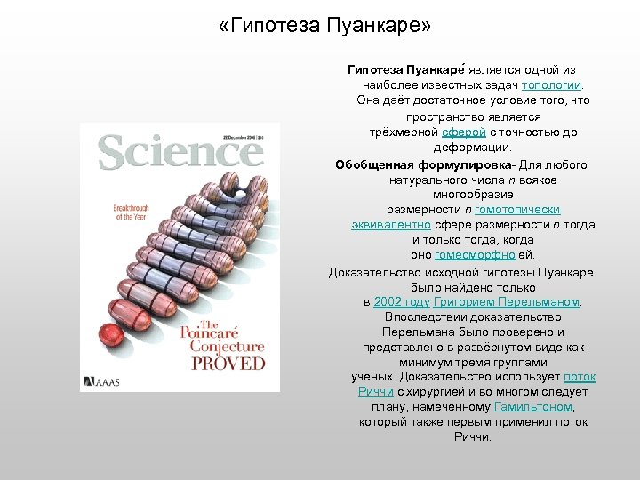 Теорема пуанкаре. Теория Пуанкаре Перельмана. Доказательство Пуанкаре Перельман. Теория Пуанкаре простыми. Теория Пуанкаре для чайников.