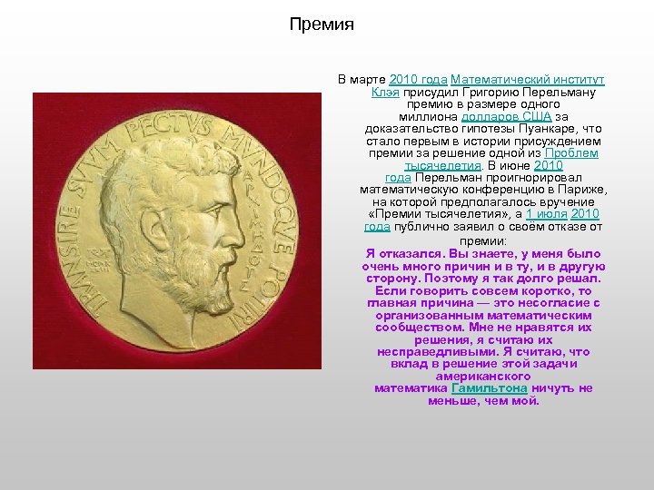 Премия В марте 2010 года Математический институт Клэя присудил Григорию Перельману премию в размере