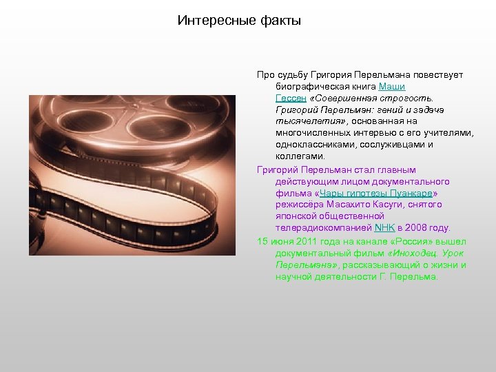 Интересные факты Про судьбу Григория Перельмана повествует биографическая книга Маши Гессен «Совершенная строгость. Григорий