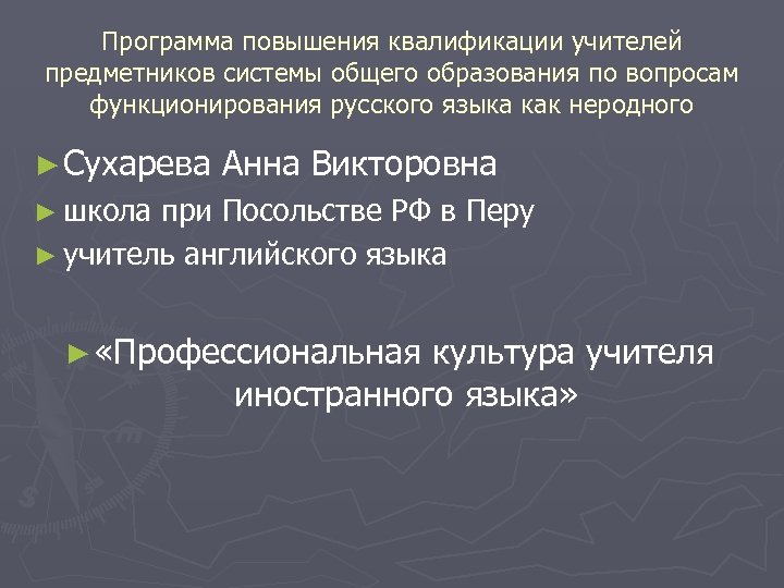 Программа повышения квалификации учителей предметников системы общего образования по вопросам функционирования русского языка как