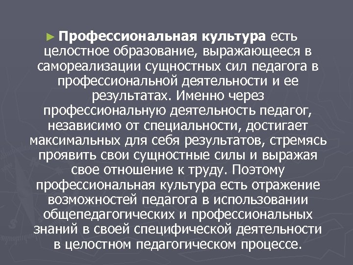 ► Профессиональная культура есть целостное образование, выражающееся в самореализации сущностных сил педагога в профессиональной