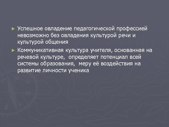 Успешное овладение педагогической профессией невозможно без овладения культурой речи и культурой общения ► Коммуникативная