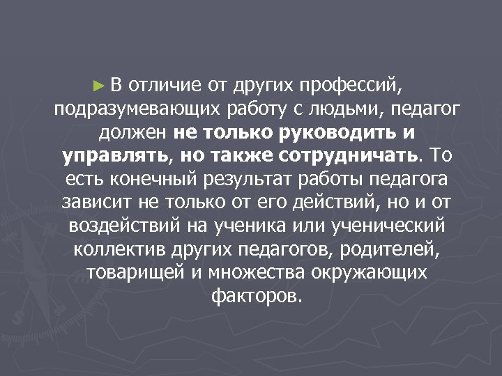 ► В отличие от других профессий, подразумевающих работу с людьми, педагог должен не только