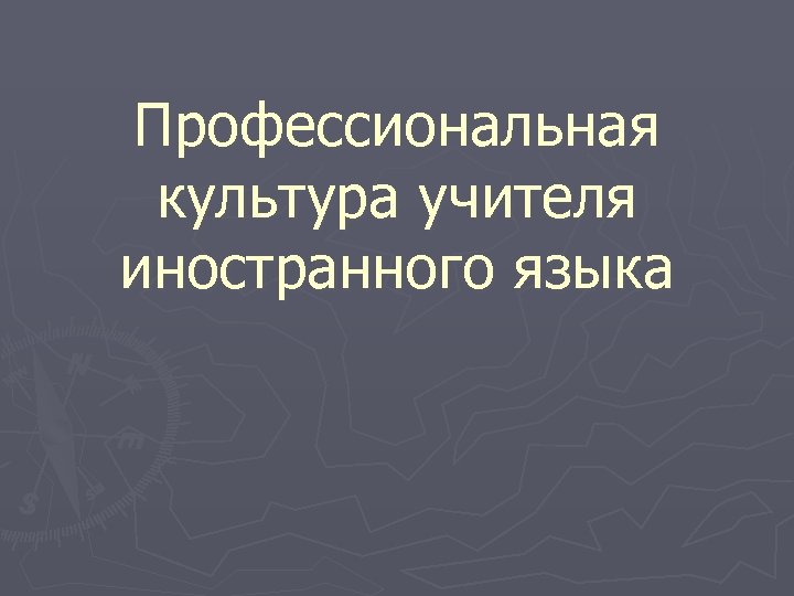 Профессиональная культура учителя иностранного языка 