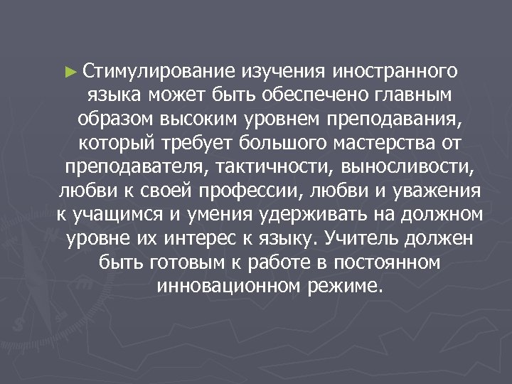 ► Стимулирование изучения иностранного языка может быть обеспечено главным образом высоким уровнем преподавания, который