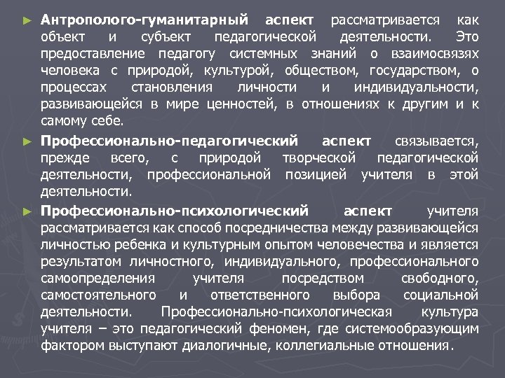Антрополого-гуманитарный аспект рассматривается как объект и субъект педагогической деятельности. Это предоставление педагогу системных знаний