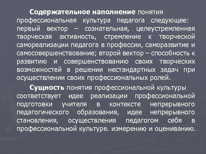Содержательное наполнение понятия профессиональная культура педагога следующее: первый вектор – сознательная, целеустремленная творческая активность,