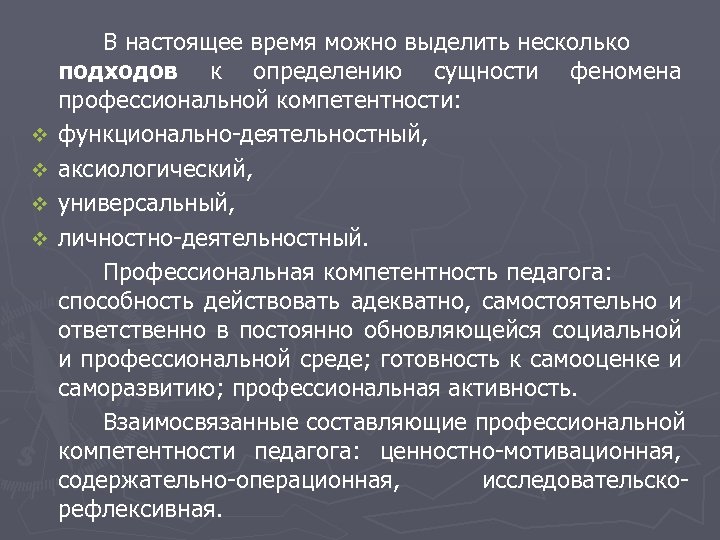 v v В настоящее время можно выделить несколько подходов к определению сущности феномена профессиональной