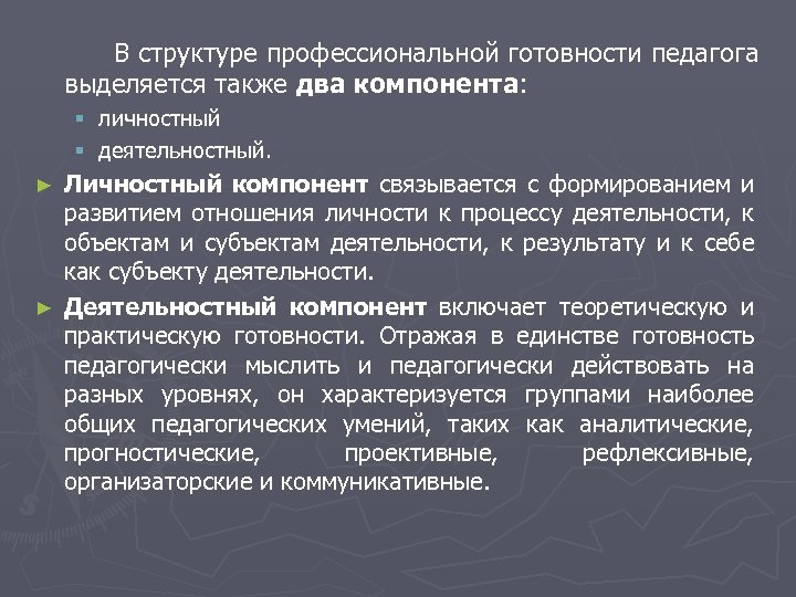 В структуре профессиональной готовности педагога выделяется также два компонента: § личностный § деятельностный. Личностный