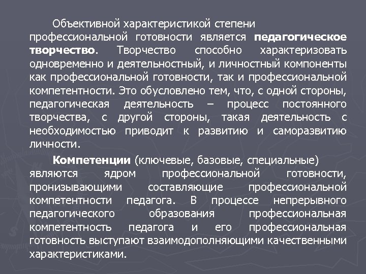 Объективной характеристикой степени профессиональной готовности является педагогическое творчество. Творчество способно характеризовать одновременно и деятельностный,