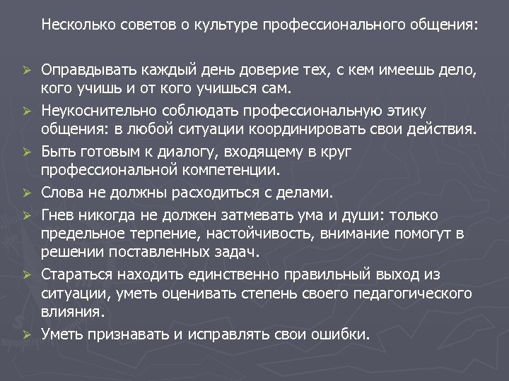 Несколько советов о культуре профессионального общения: Ø Ø Ø Ø Оправдывать каждый день доверие