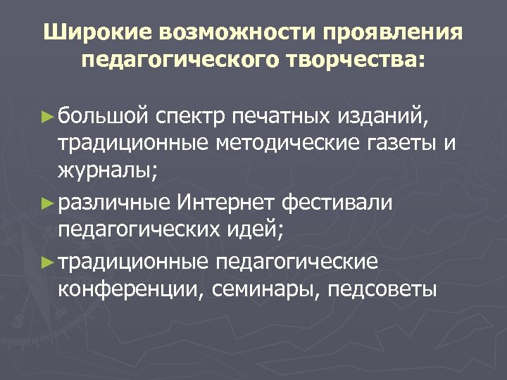 Широкие возможности проявления педагогического творчества: ► большой спектр печатных изданий, традиционные методические газеты и