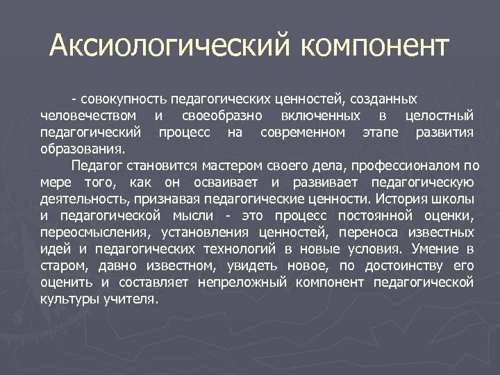 Аксиологический. Технологический компонент профессионально-педагогической культуры. Аксиологический компонент. Элементы аксиологического компонента педагогической культуры. Аксиологические компоненты педагогической деятельности.