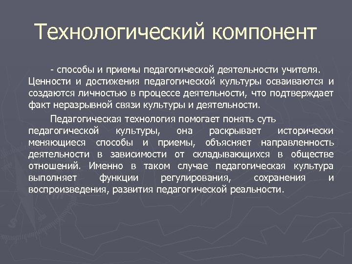 Компонент это. Технологический компонент профессионально-педагогической культуры. Составляющие технологического компонента педагогической культуры. Компоненты личностной культуры педагога. Личностно-творческий компонент педагогической культуры.