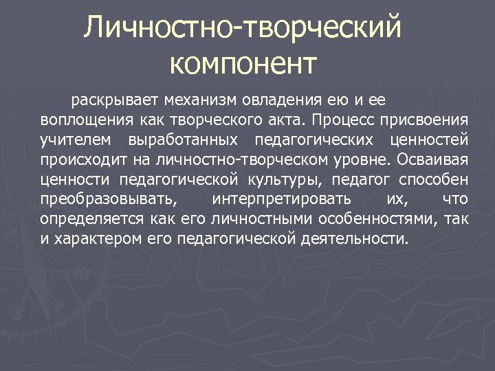 Креативный компонент. Компоненты личностной культуры педагога. Личностно-творческий компонент педагогической культуры. Личностно творческий компонент культуры педагога. Технологический компонент педагогической культуры ценности.