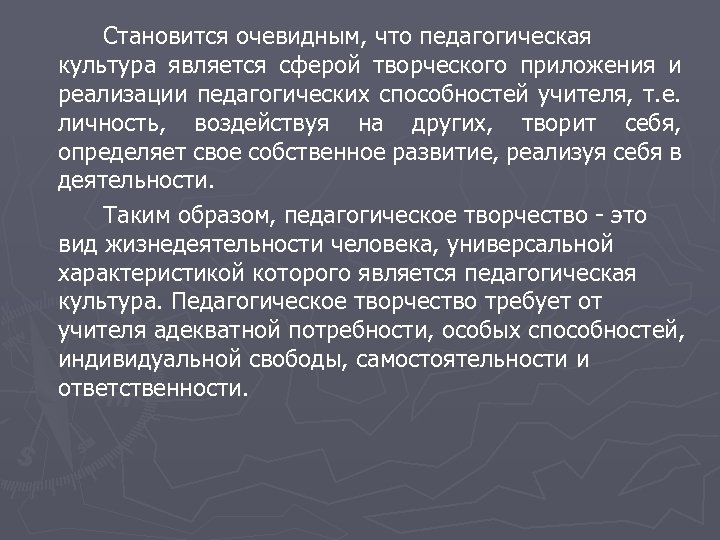 Становится очевидным, что педагогическая культура является сферой творческого приложения и реализации педагогических способностей учителя,