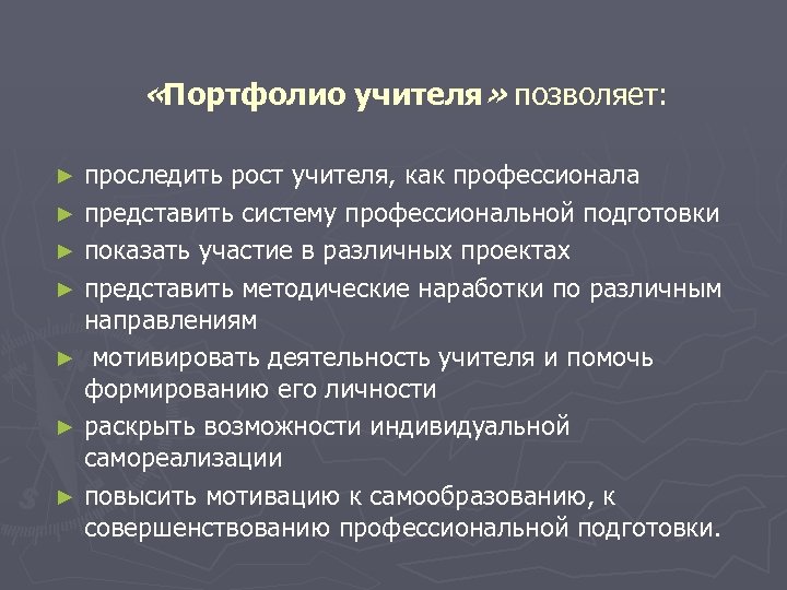  «Портфолио учителя» позволяет: проследить рост учителя, как профессионала ► представить систему профессиональной подготовки