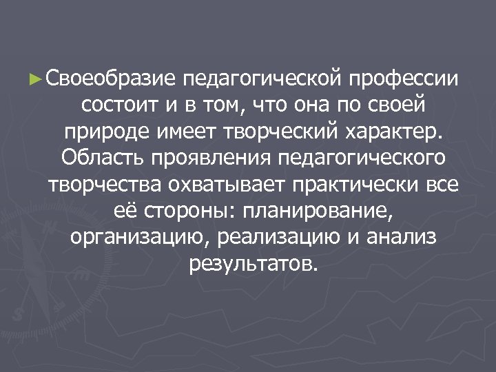 Особенности педагогической профессии. Своеобразие педагогической профессии. Общая характеристика педагогической профессии. В чём своеобразие педагогической профессии. Своеобразие педагогической профессии и ее гуманистический характер.