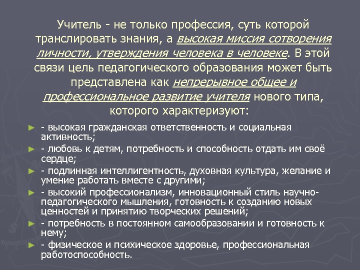 Учитель - не только профессия, суть которой транслировать знания, а высокая миссия сотворения личности,