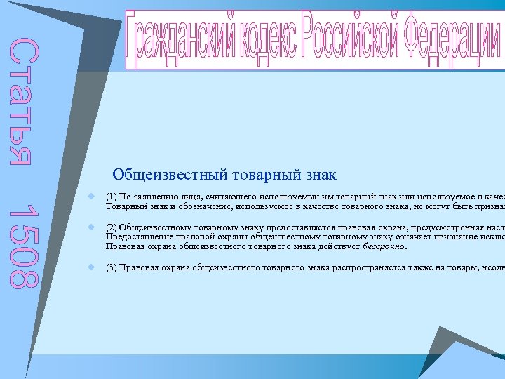 Общеизвестный товарный знак u (1) По заявлению лица, считающего используемый им товарный знак или