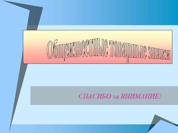 СПАСИБО за ВНИМАНИЕ! 