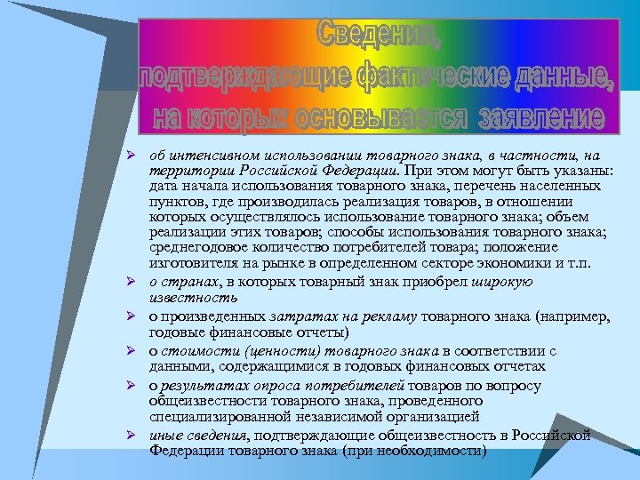Ø об интенсивном использовании товарного знака, в частности, на Ø Ø Ø территории Российской