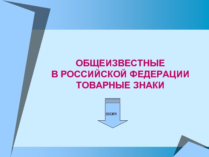 ОБЩЕИЗВЕСТНЫЕ В РОССИЙСКОЙ ФЕДЕРАЦИИ ТОВАРНЫЕ ЗНАКИ ниже 