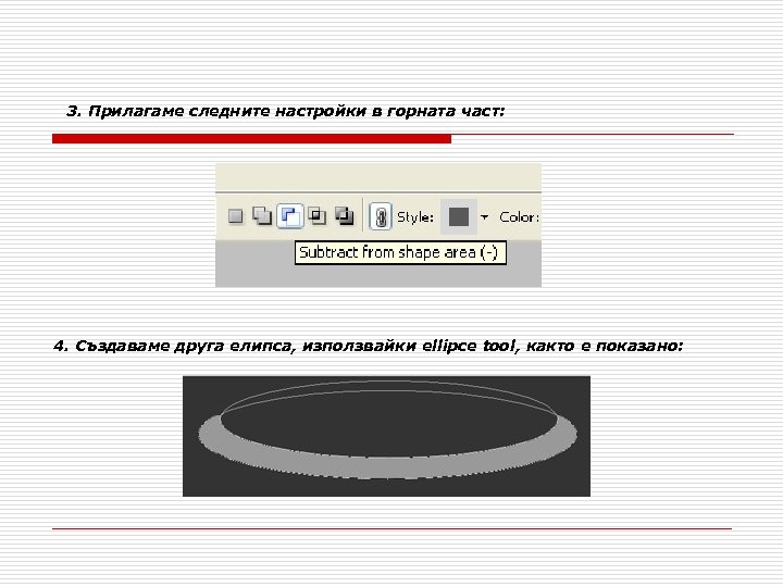 3. Прилагаме следните настройки в горната част: 4. Създаваме друга елипса, използвайки ellipce tool,