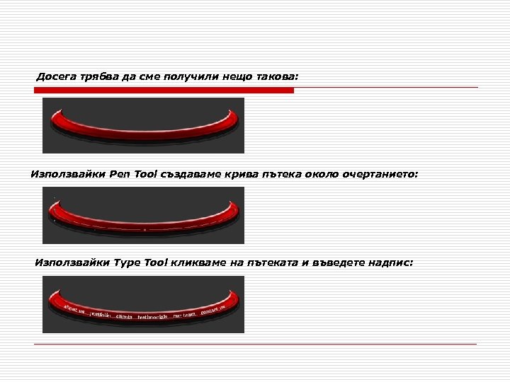 Досега трябва да сме получили нещо такова: Използвайки Pen Tool създаваме крива пътека около