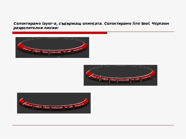 Селектираме layer-a, съдържащ елипсата. Селектираме line tool. Чертаем разделителни линии: 