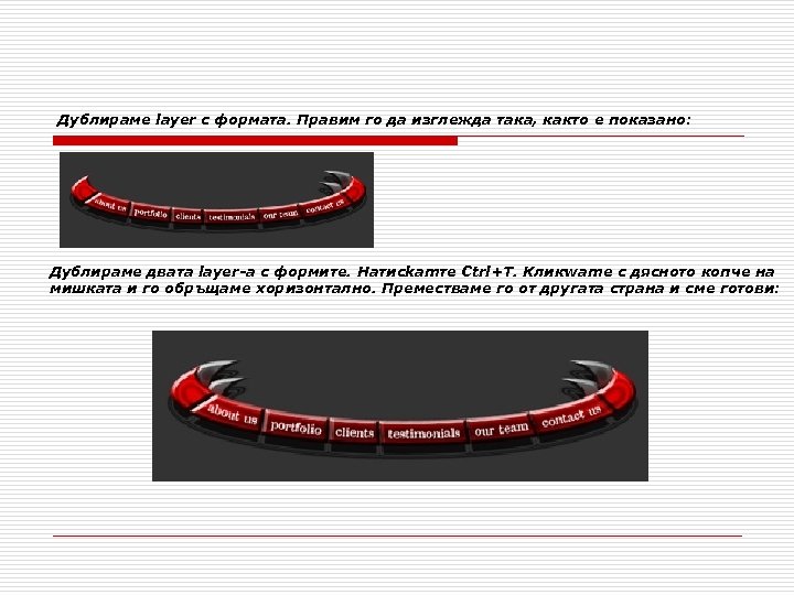 Дублираме layer с формата. Правим го да изглежда така, както е показано: Дублираме двата