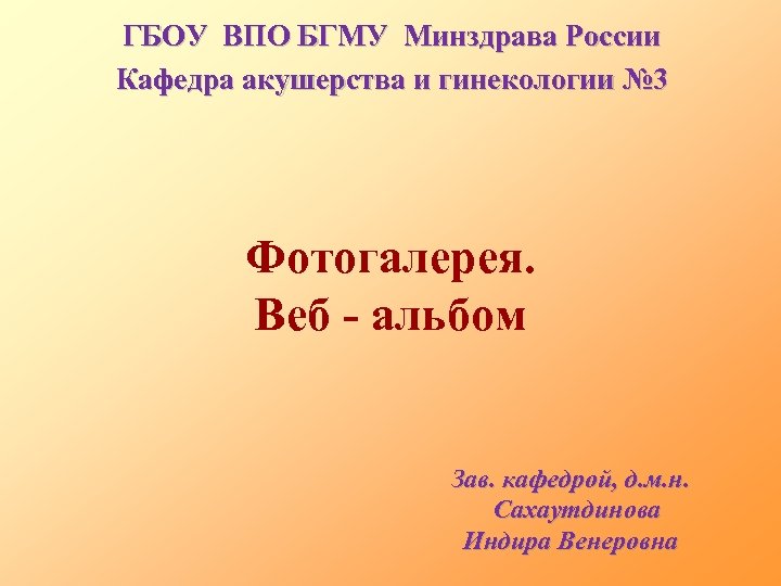 ГБОУ ВПО БГМУ Минздрава России Кафедра акушерства и гинекологии № 3 Фотогалерея. Веб -