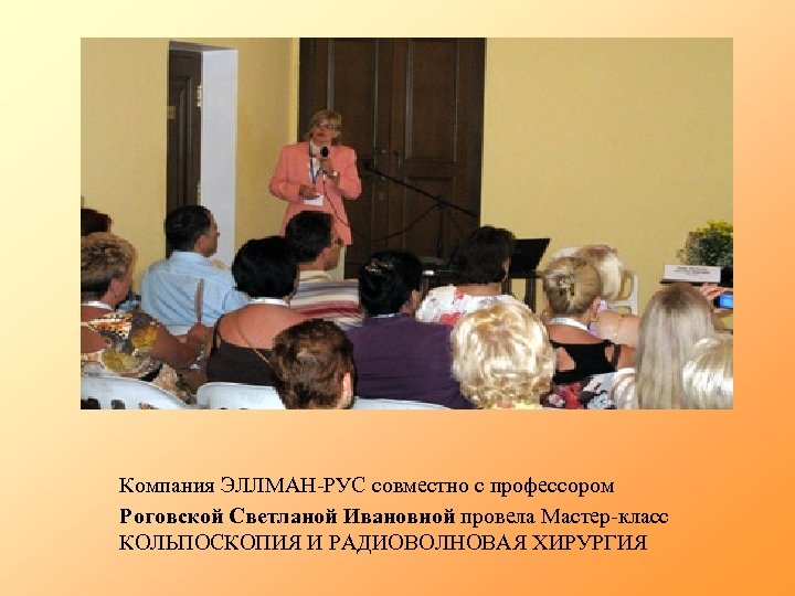 Компания ЭЛЛМАН-РУС совместно с профессором Роговской Светланой Ивановной провела Мастер-класс КОЛЬПОСКОПИЯ И РАДИОВОЛНОВАЯ ХИРУРГИЯ
