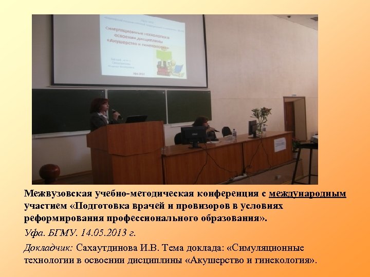 Межвузовская учебно-методическая конференция с международным участием «Подготовка врачей и провизоров в условиях реформирования профессионального