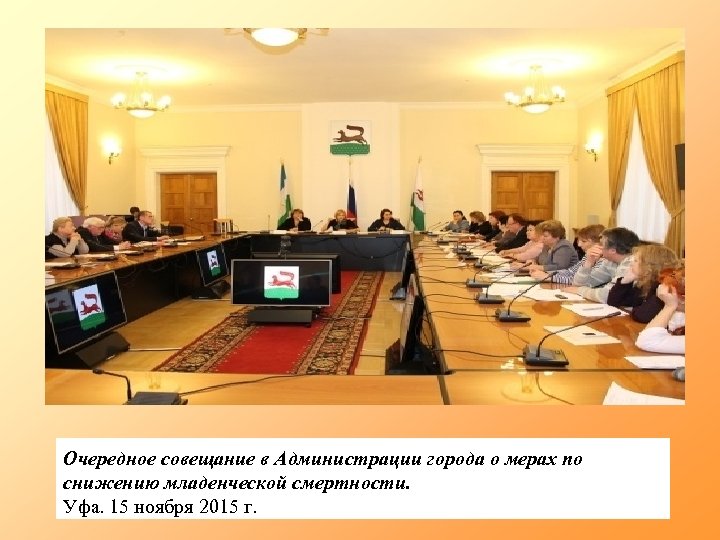 Очередное совещание в Администрации города о мерах по снижению младенческой смертности. Уфа. 15 ноября