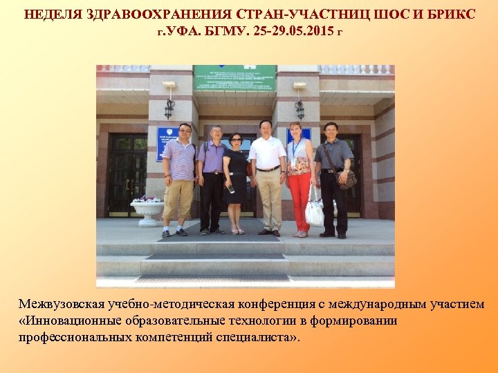 НЕДЕЛЯ ЗДРАВООХРАНЕНИЯ СТРАН-УЧАСТНИЦ ШОС И БРИКС Г. УФА. БГМУ. 25 -29. 05. 2015 Г