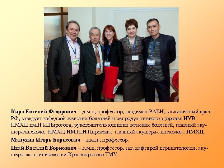 Кира Евгений Федорович – д. м. н, профессор, академик РАЕН, заслуженный врач РФ, заведует