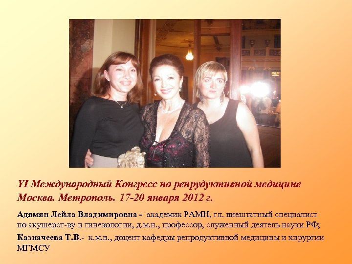 YI Международный Конгресс по репрудуктивной медицине Москва. Метрополь. 17 -20 января 2012 г. Адямян