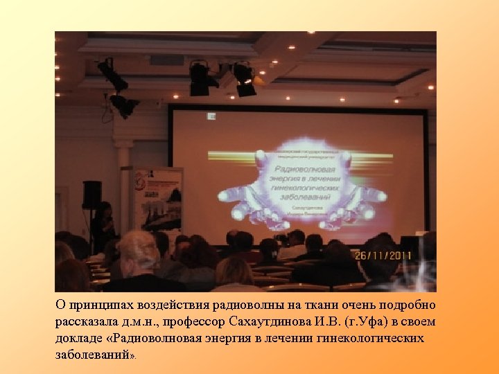 О принципах воздействия радиоволны на ткани очень подробно рассказала д. м. н. , профессор