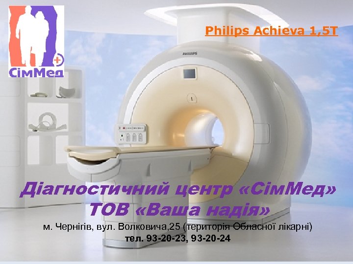 Philips Achieva 1, 5 T Діагностичний центр «Сім. Мед» ТОВ «Ваша надія» м. Чернігів,
