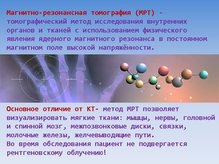 Магнитно-резонансная томография (МРТ) томографический метод исследования внутренних органов и тканей с использованием физического явления