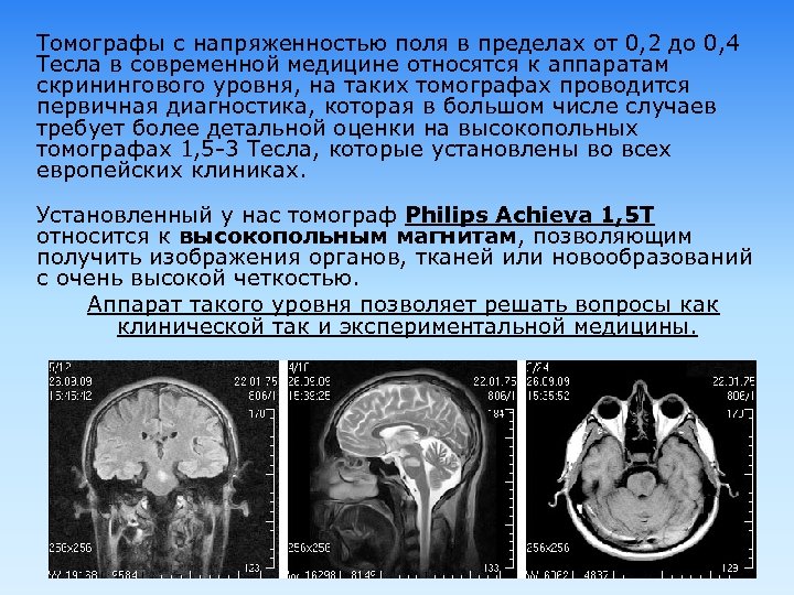 Томографы с напряженностью поля в пределах от 0, 2 до 0, 4 Тесла в